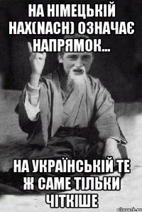 На німецькій нах(nach) означає напрямок... На українській те ж саме тільки чіткіше