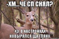 -хм...че СП снял? -хз. в настройках ковырялся ща гляну