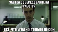 завтра собеседование на работу? всё, что угодно, только не сон