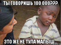 Ты говоришь 100 000??? Это же не Тула малыш...