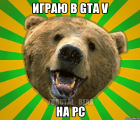 Играю в GTA V На PC