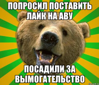 Попросил поставить лайк на аву Посадили за вымогательство