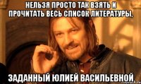 Нельзя просто так взять и прочитать весь список литературы, Заданный Юлией Васильевной