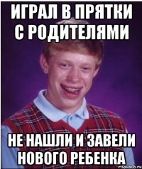 играл в прятки с родителями не нашли и завели нового ребенка