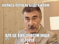 Колись Путін не буде х*йлом Але це вже зовсім інша історія