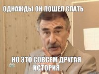 однажды он пошел спать но это совсем другая история