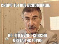 Скоро ты все вспомнишь Но это будет совсем другая история