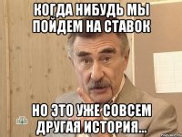 Когда нибудь мы пойдем на ставок Но это уже совсем другая история...