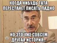 Когда нибудь Тата перестанет писать ладно Но это уже совсем другая история...