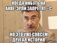 Когда нибуть на акве-эрпи запретят +С но это уже совсем другая история