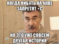 Когда нибуть на акве запретят +С но это уже совсем другая история