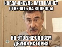 Когда-нибудь Катя начнёт отвечать на вопросы но это уже совсем другая история