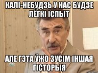 Калі-небудзь у нас будзе лёгкі іспыт але гэта ўжо зусім іншая гісторыя