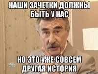 Наши зачетки должны быть у нас НО ЭТО УЖЕ СОВСЕМ ДРУГАЯ ИСТОРИЯ