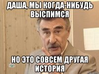 Даша, мы когда-нибудь выспимся но это совсем другая история