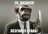 Эй, диджей! Лезгинку ставь!