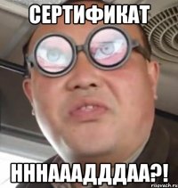 Сертификат нннааадддаа?!