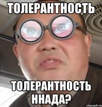 Толерантность Толерантность ннада?