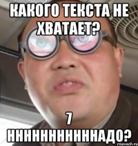 Какого текста не хватает? 7 нннннннннннадо?