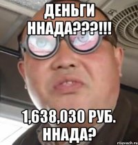 Деньги ннада???!!! 1,638,030 руб. ннада?