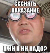 ссснять наказание Н НН Н нН надо?