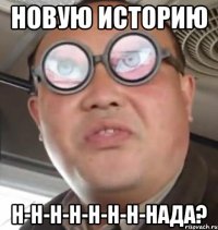 Новую историю н-н-н-н-н-н-н-нада?