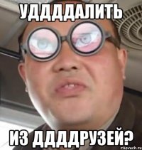 уддддалить из ддддрузей?