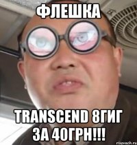 флешка Transcend 8гиг за 40грн!!!