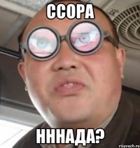 Ссора нннада?