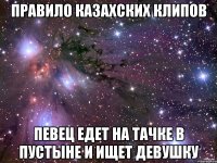 Правило казахских клипов певец едет на тачке в пустыне и ищет девушку