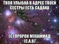 Твоя улыбка в адрес твоей сестры есть садака (с) Пророк Мухаммад (с.а.в)