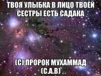 Твоя улыбка в лицо твоей сестры есть садака (с) Пророк Мухаммад (с.а.в)