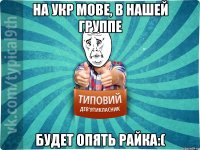 На укр мове, в нашей группе будет опять Райка:(