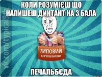 Коли розумієш що напишеш диктант на 3 бала Печальбєда