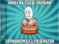 ЖИВУ НА СХОДІ УКРАЇНИ ЗАЛИШИЛИ БЕЗ СВІДОЦТВА