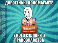 Дорогенькі допомагайте У кого є шпори з правознавства