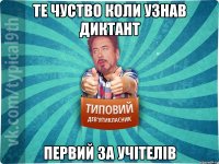 те чуство коли узнав диктант первий за учітелів