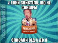 2 роки свистіли, шо не спишем списали від А до Я