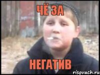 Чё за негатив