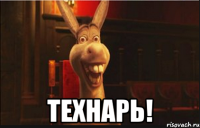  технарь!