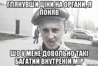 глянувши ціни на органи, я поняв шо у мене довольно такі багатий внутреній мір