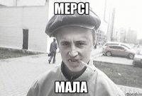 мерсі мала