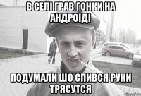 в селі грав гонки на андроїді подумали шо спився руки трясутся