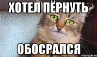 хотел пёрнуть обосрался