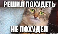 решил похудеть не похудел