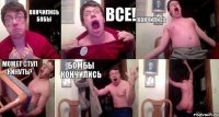 Кончились бобы ВСЕ! кончились может стул кинуть? Бомбы кончились 