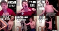 нихуя себе It's My Life уроки надо учить больных надо лечить но лампочка в туалете ЭТО ФАТАЛИТИ!!!