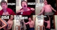 Владик нашел для себя девушку!! свершилось чудо