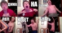 дима на сотом лвл нееет блять