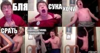 Бля Сука Хочу Срать АААААААААА! УСУКА АДИНАДИН!111 